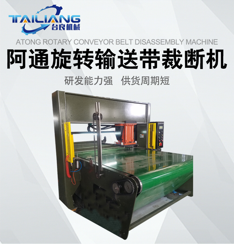阿通旋轉輸送帶裁切機